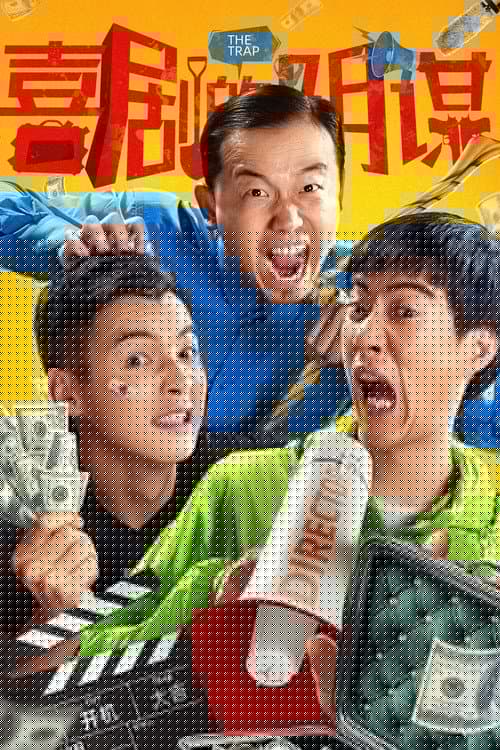 喜剧的阴谋