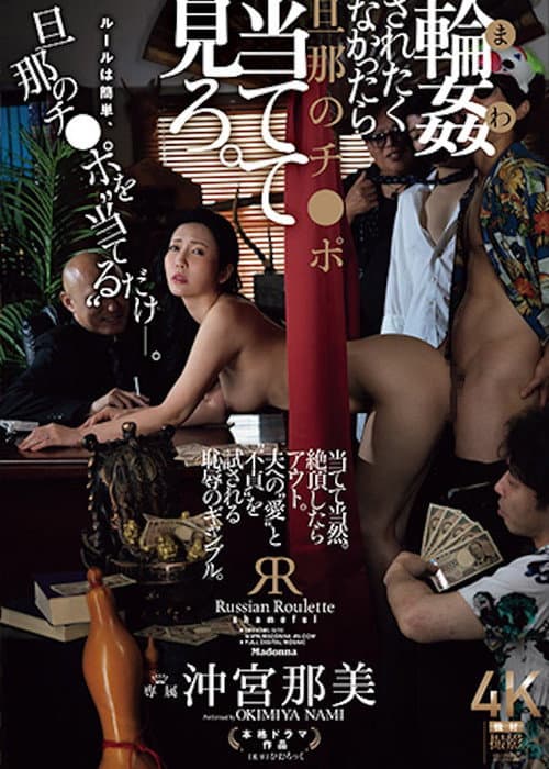 JUR-604 輪姦されたくなかったら旦那のチ〇ポ当てて見ろ。沖宮那美
