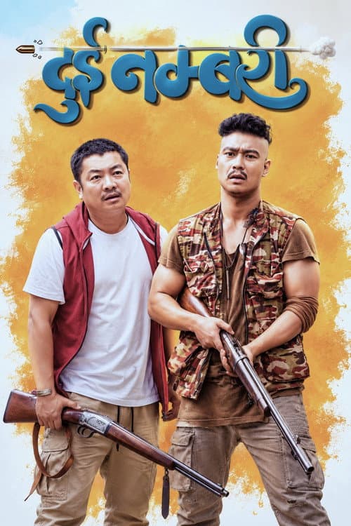 दुई नम्बरी