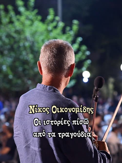Νίκος Οικονομίδης: Οι ιστορίες πίσω από τα τραγούδια