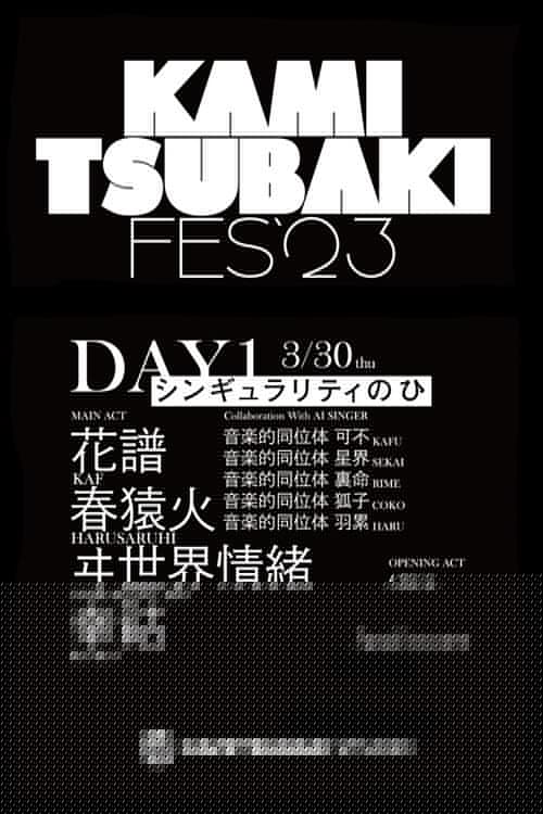 KAMITSUBAKI FES '23 - DAY 1「シンギュラリティーのひ」