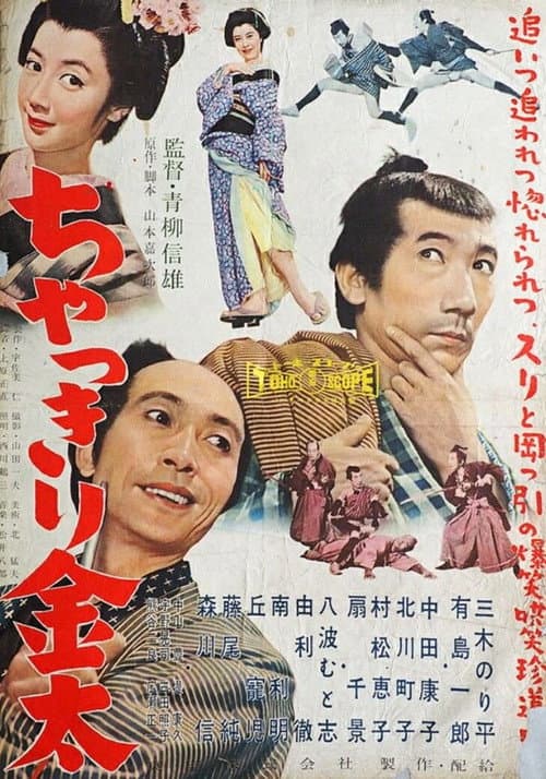 ちゃっきり金太