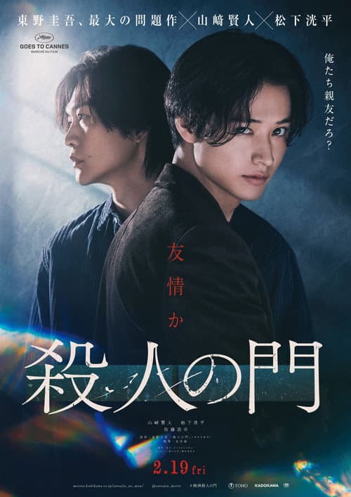 殺人の門