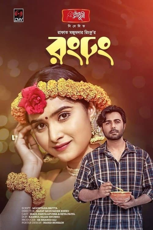 রং ঢং