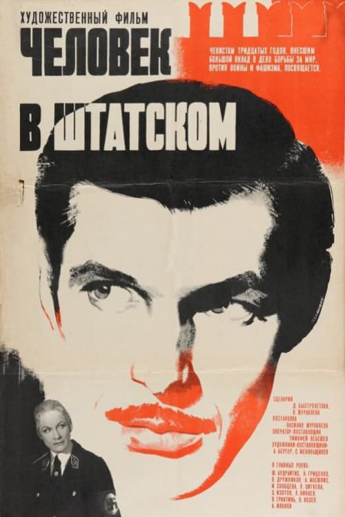 Человек в штатском
