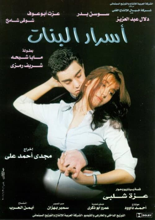 أسرار البنات