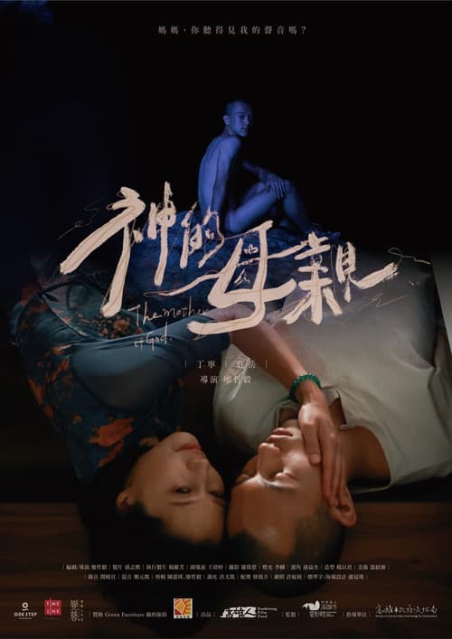 神的母親