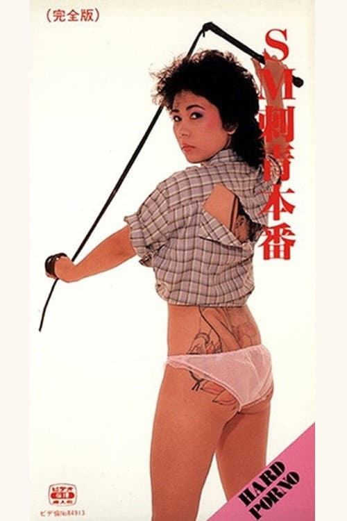 ＳＭ　刺青本番