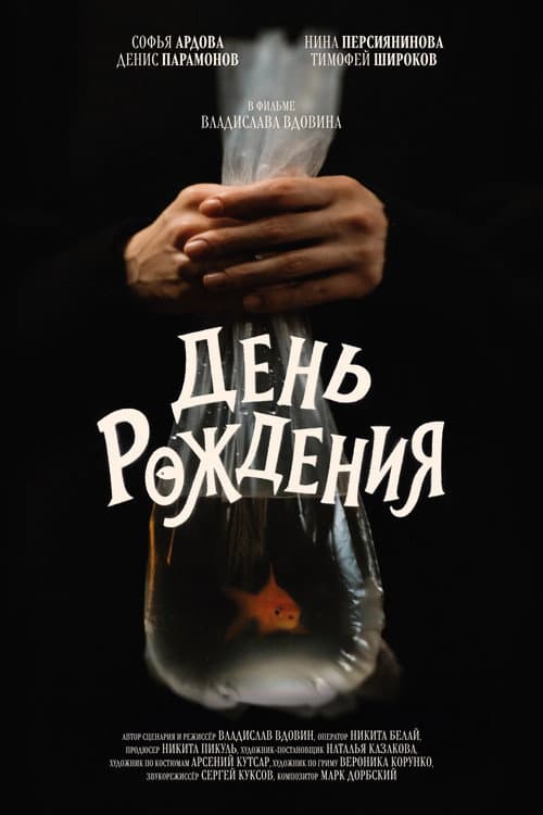 День рождения