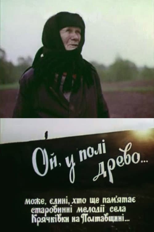 Ой, у полі древо...