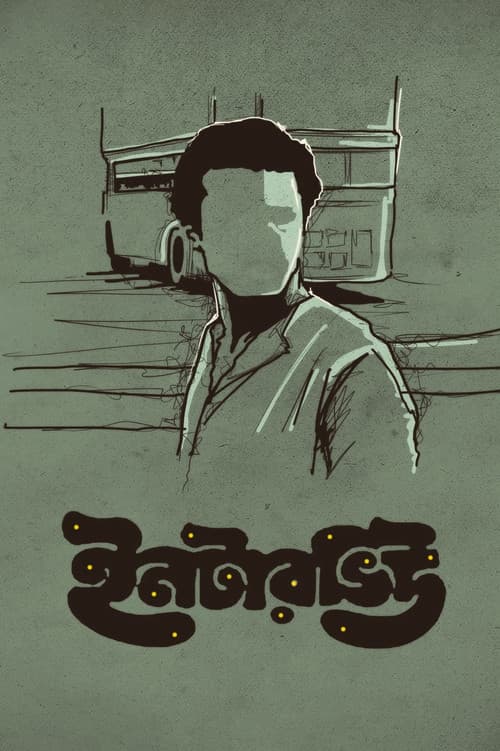 ইন্টারভিউ