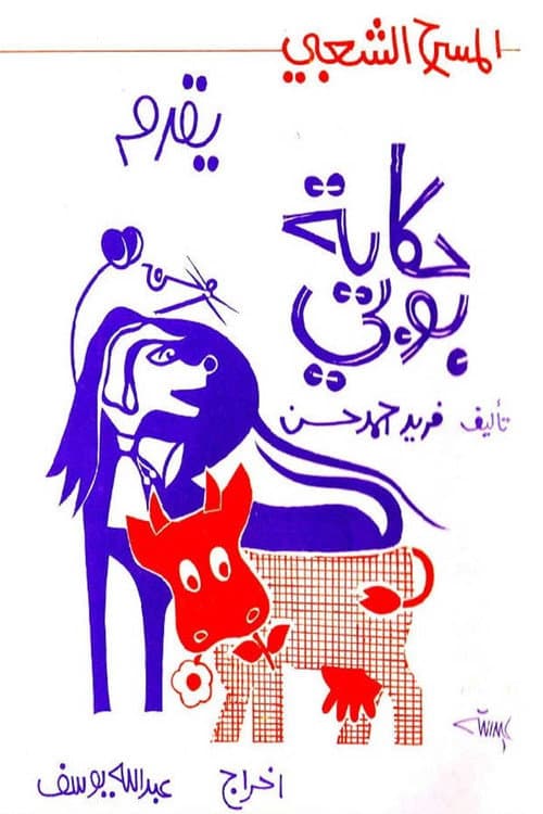 حكاية بوبي