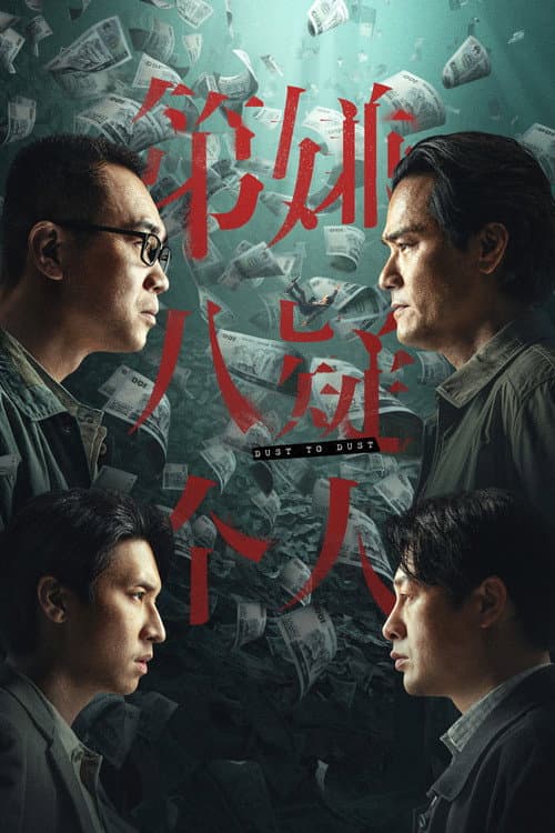 第八個嫌疑人