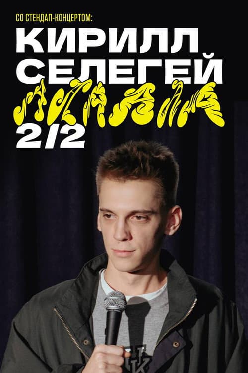 Кирилл Селегей: АААААА
