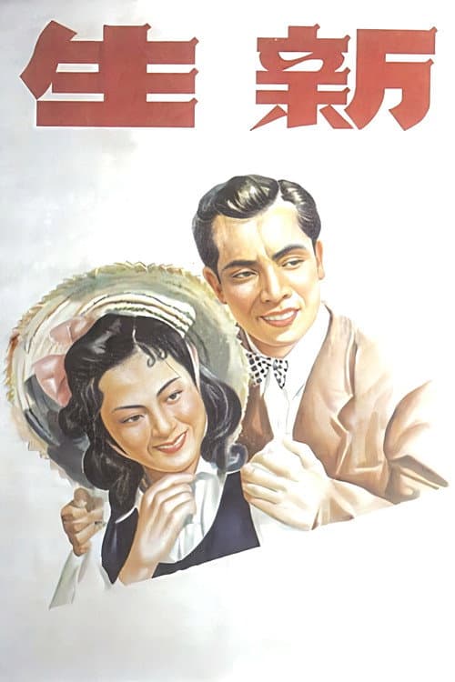 新生