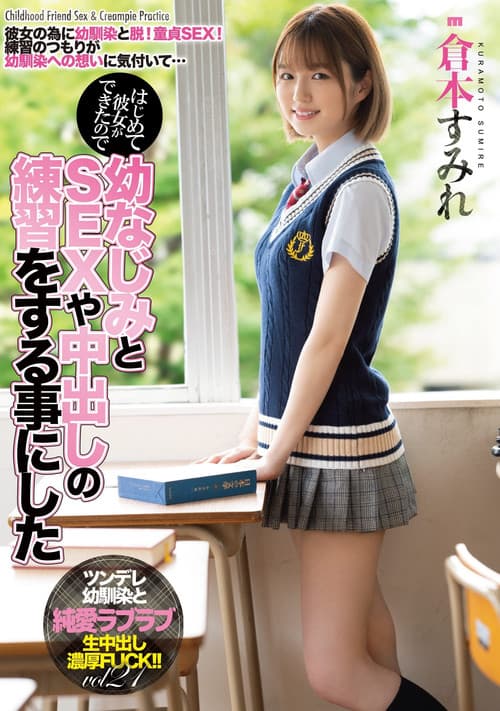 MIAA-536 はじめて彼女ができたので幼なじみとSEXや中出しの練習をする事にした 倉本すみれ