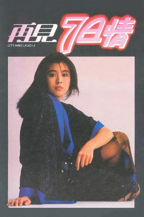 再見7日情