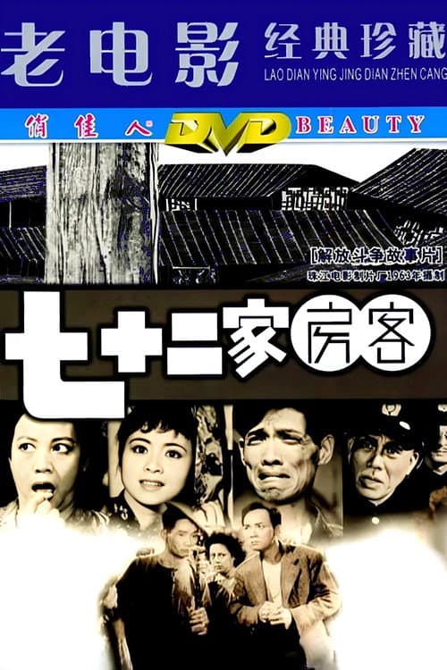 七十二家房客