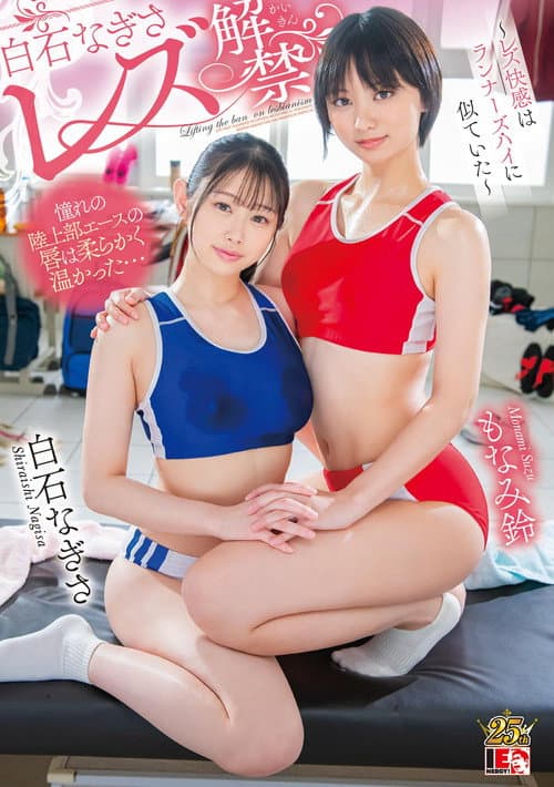 白石なぎさ　レズ解禁