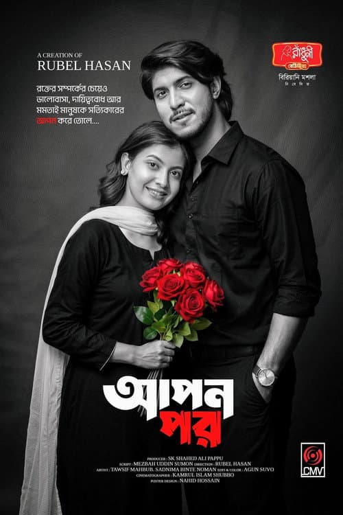 আপন পর