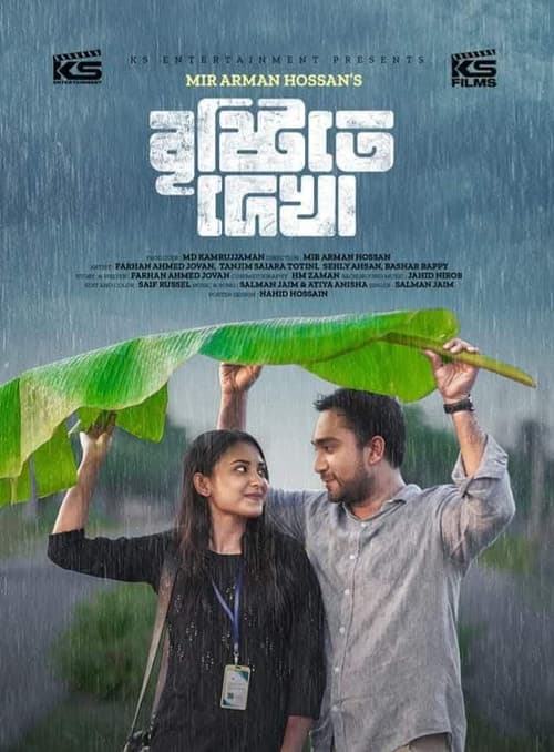বৃষ্টিতে দেখা
