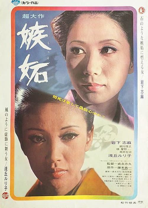 嫉妬