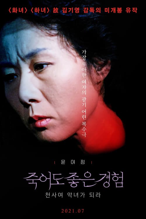 죽어도 좋은 경험: 천사여 악녀가 되라