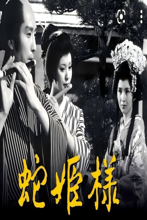 蛇公主