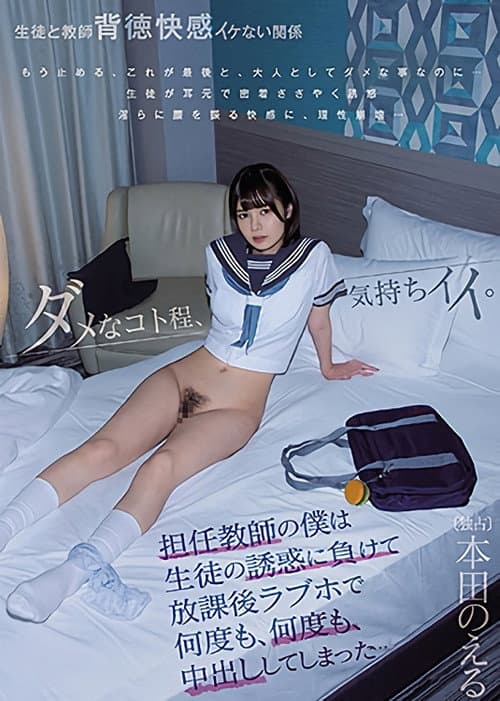 MIAA-511 担任教師の僕は生徒の誘惑に負けて放課後ラブホで何度も、何度も、中出ししてしまった…
