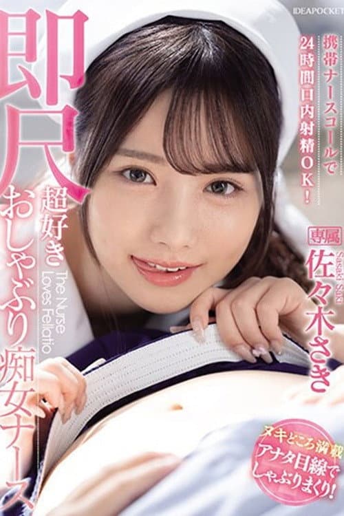 IPZZ-257携帯ナースコールで24時間口内射精OK！ 即尺超好きおしゃぶり痴女ナース 佐々木さき 生写真3枚付き