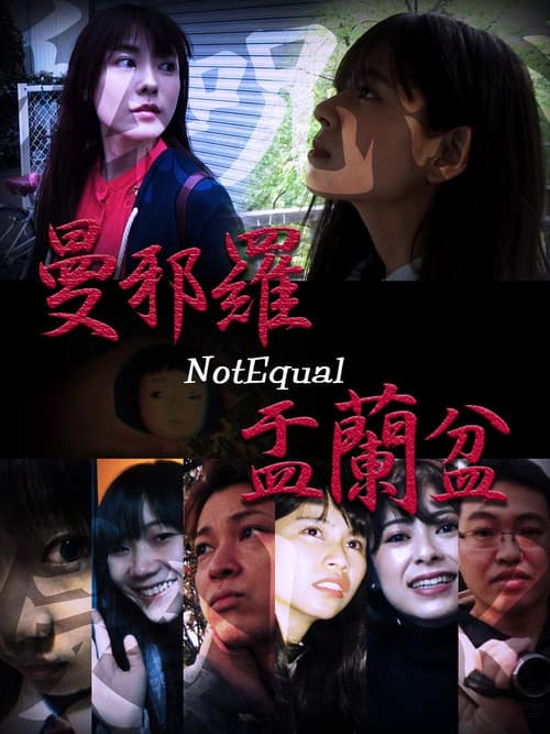 曼邪羅 盂蘭盆