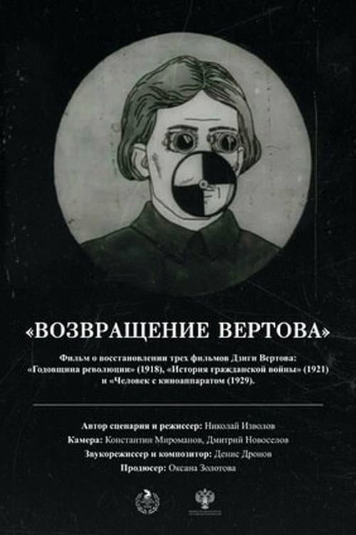 Возвращение Вертова