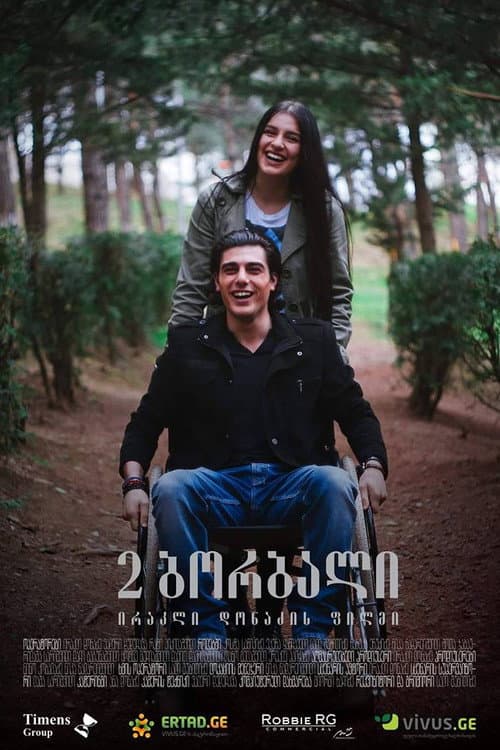 2 ბორბალი