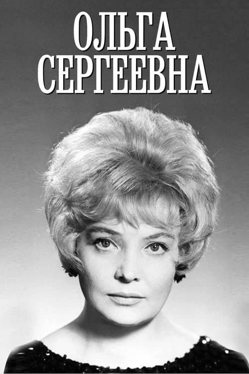 Ольга Сергеевна