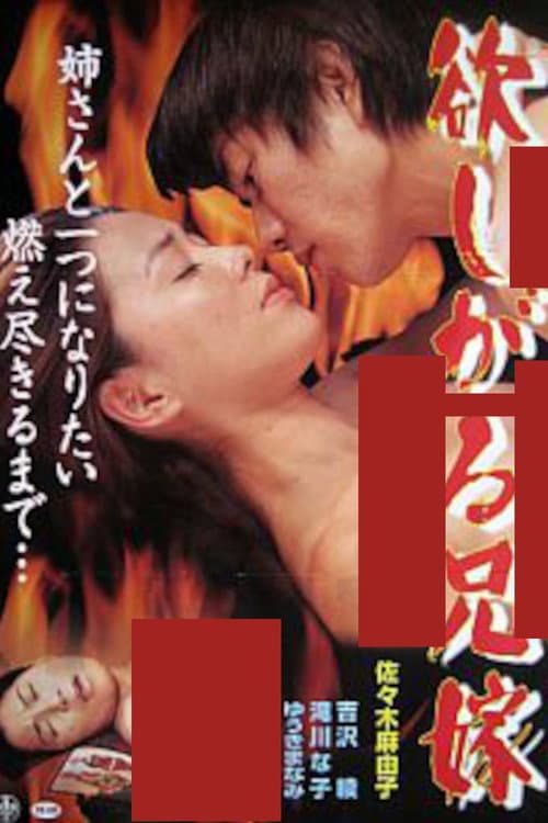 欲しがる兄嫁