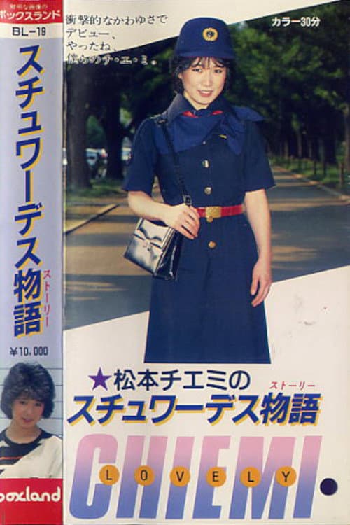 松本チエミ･スチュワーデス物語