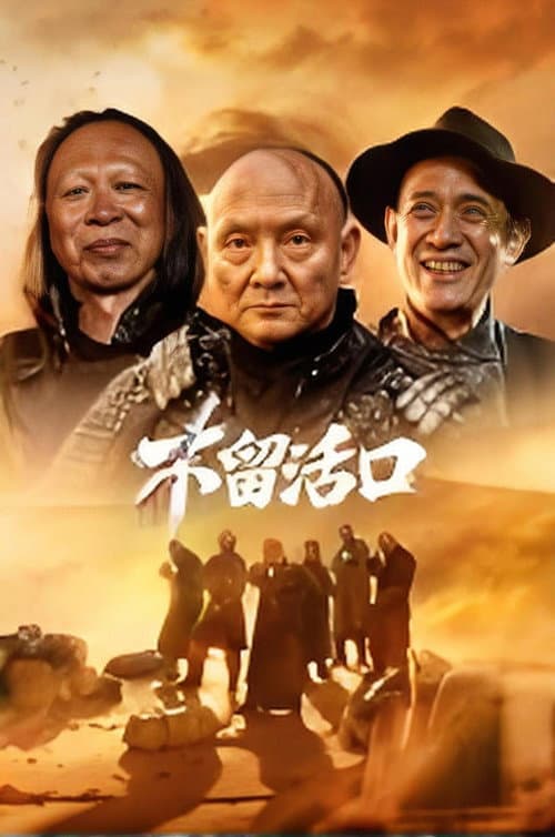 不留活口