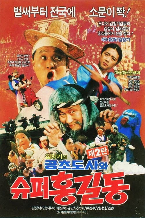 슈퍼 홍길동 2 - 공초 도사와 슈퍼 홍길동