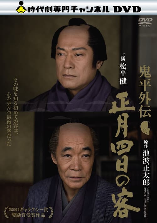 Onihei Gaidin: One Day in January