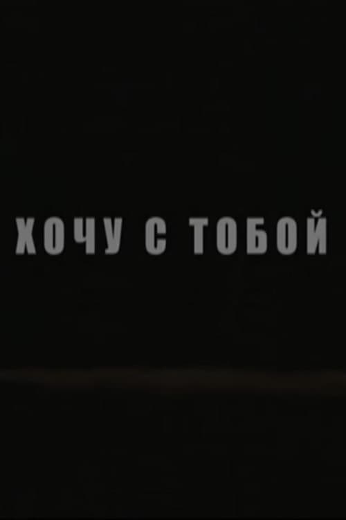 Хочу с тобой