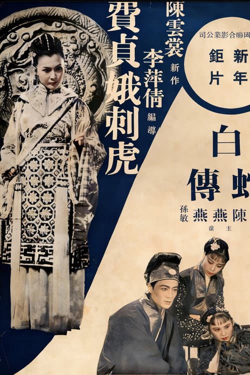 費貞娥刺虎