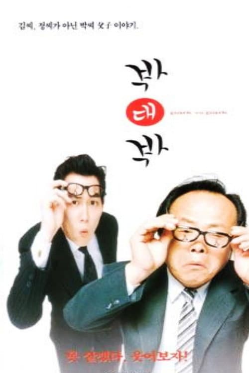 박대박