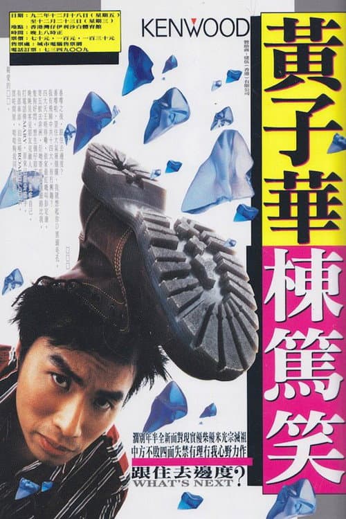 黃子華棟篤笑 - 跟住去邊度