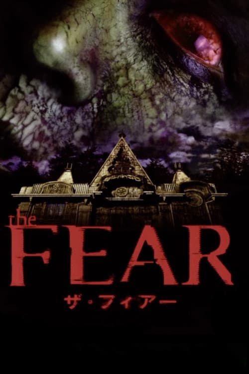 ザ・フィアー