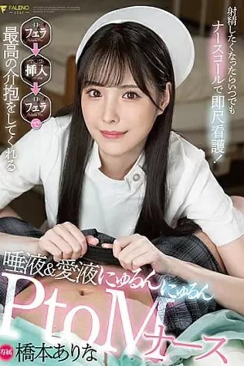 [FSDSS-259]射精したくなったらいつでもナースコールで即尺看護！フェラ→挿入→フェラで最高の介抱をしてくれる唾液＆愛液にゅるんにゅるんPtoMナース 橋本ありな