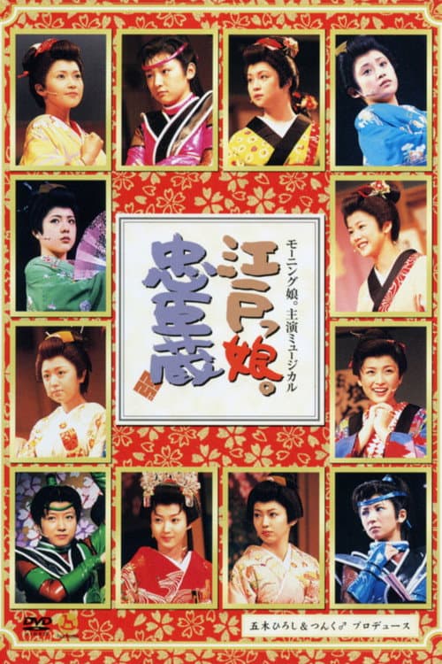 モーニング娘。主演ミュージカル 江戸っ娘。忠臣蔵