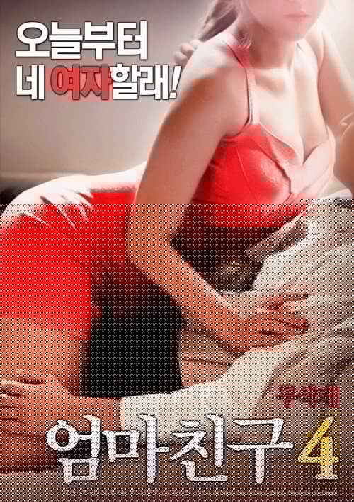 엄마친구 4