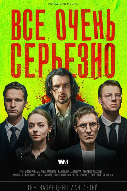 Всё очень серьёзно
