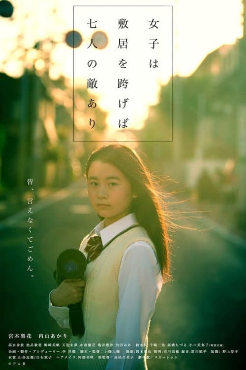 女子は敷居を跨げば七人の敵あり