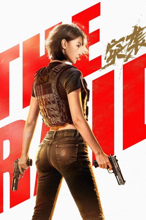 突袭